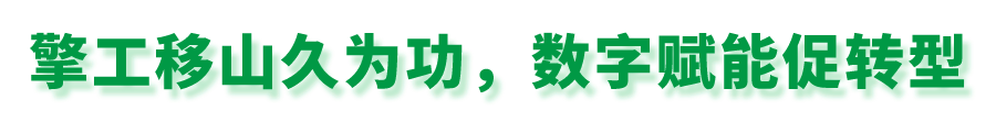 擎工移山久为功数字赋能促转型