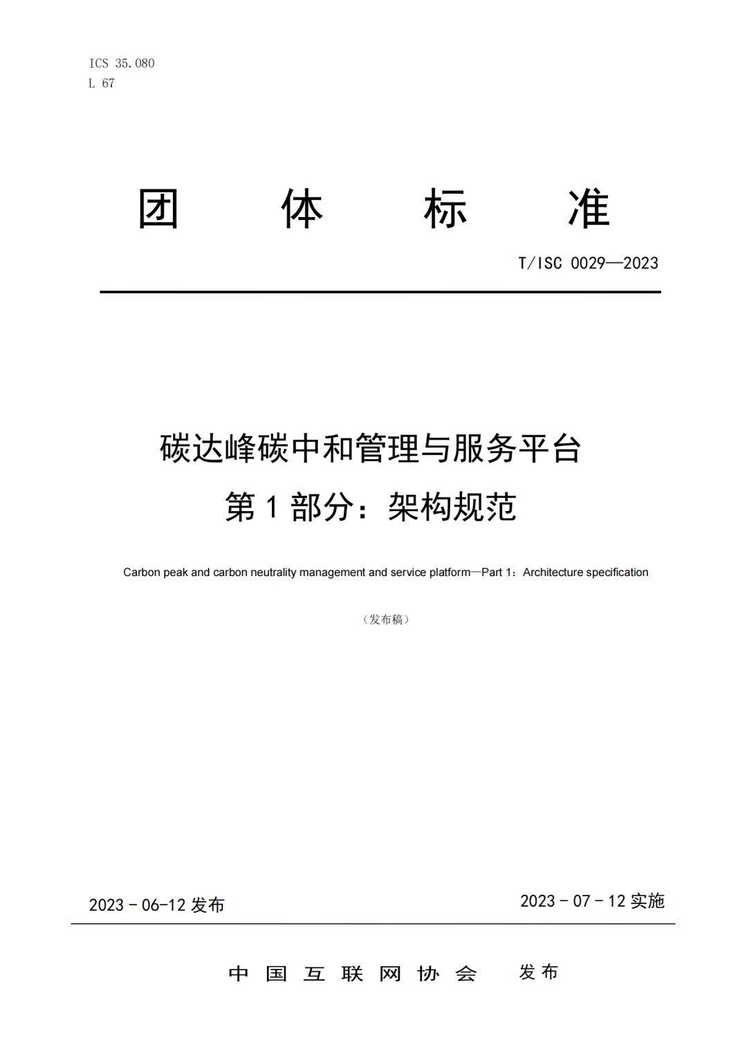 数字化碳管理平台规范
