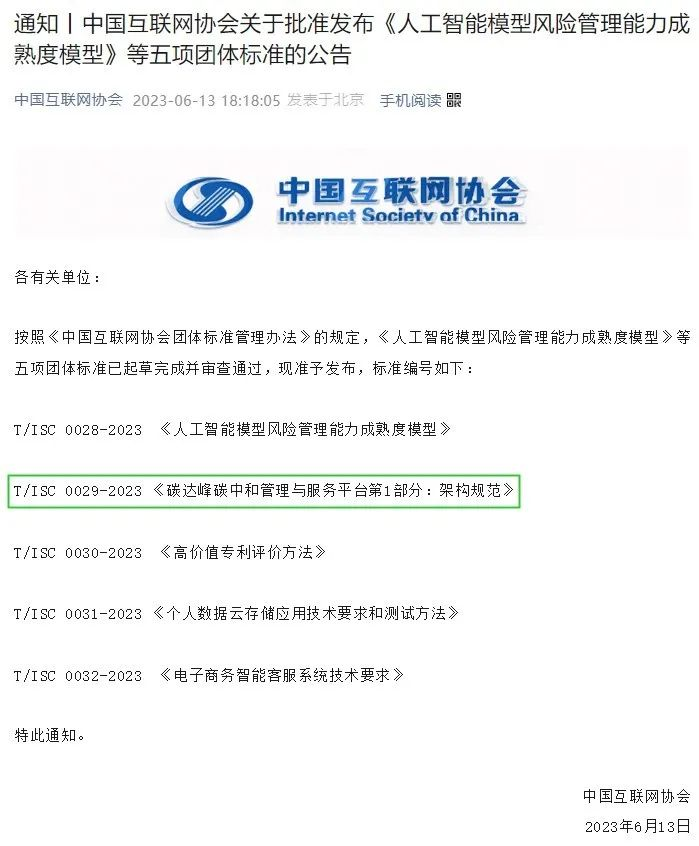 碳达峰碳中和管理公告