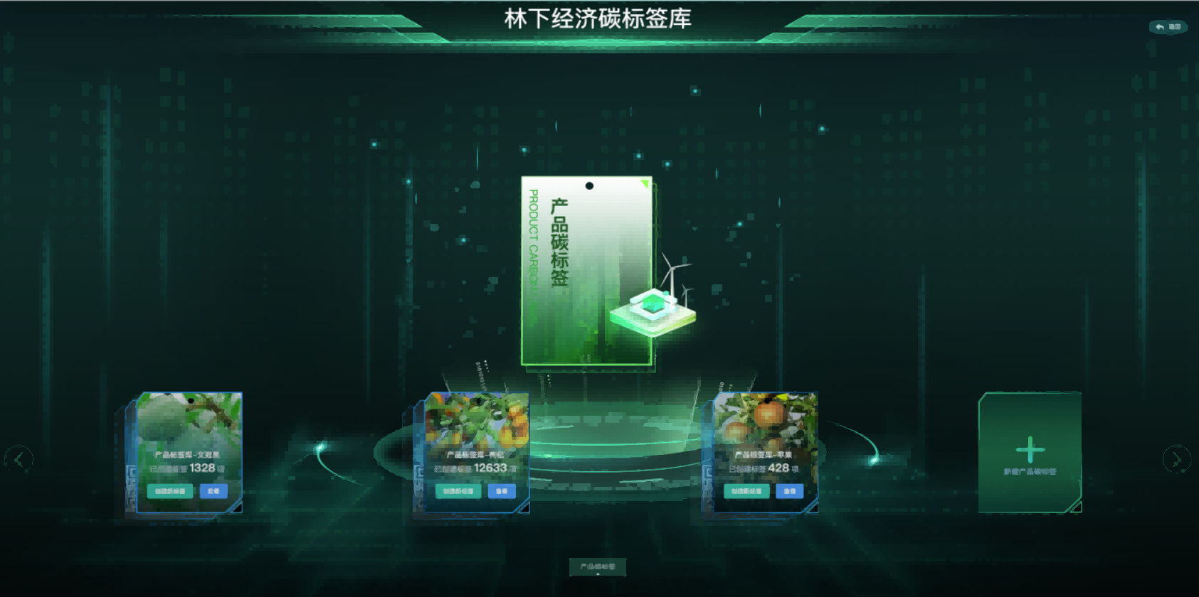林下经济碳标签库(1).png