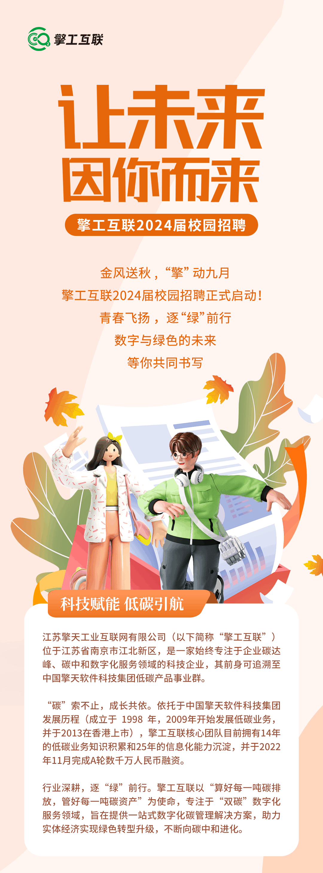 擎工互联2024秋季校招