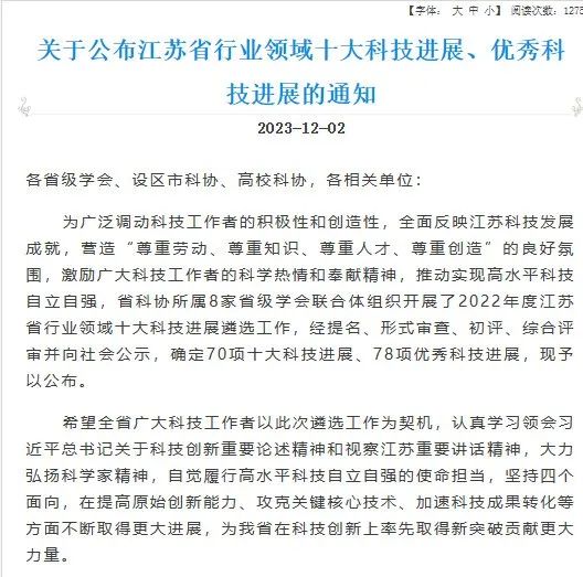 2022年度江苏行业领域十大科技进展