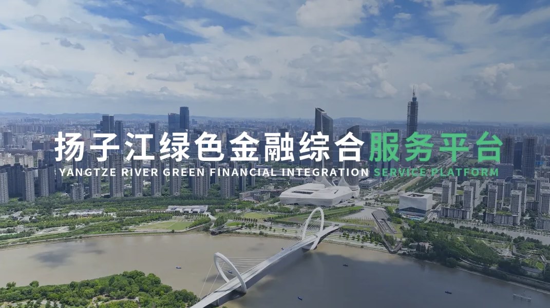 扬子江绿色金融综合服务平台