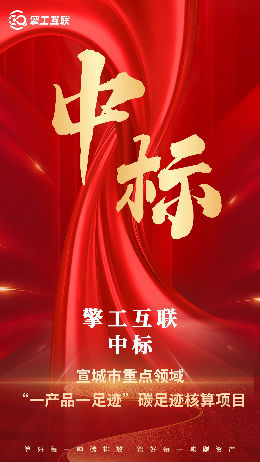 擎工互联成功中标宣城市重点领域“一产品一足迹”碳足迹核算项目
