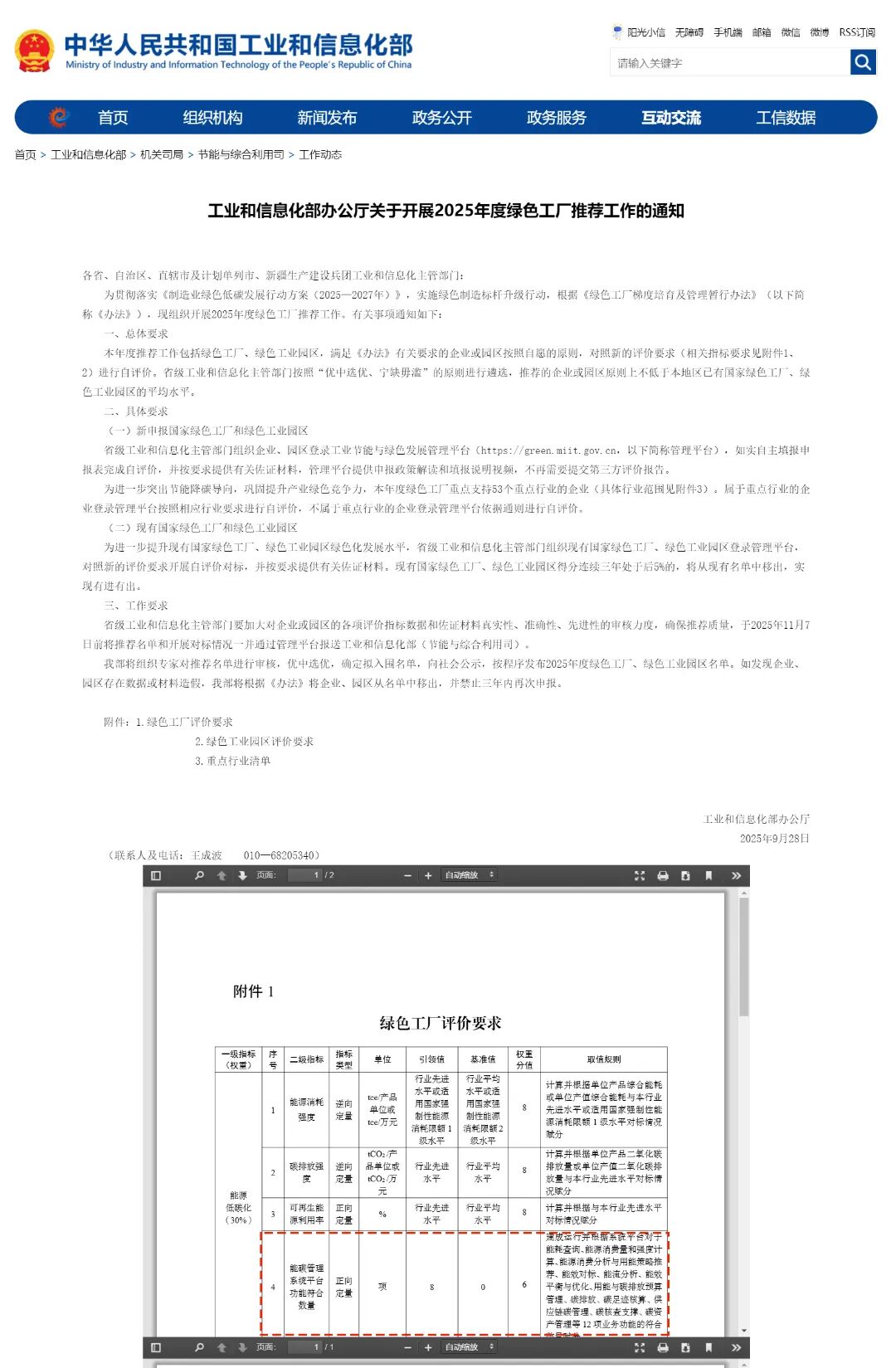 工业和信息化部办公厅关于开展2025年度绿色工厂推荐工作的通知
