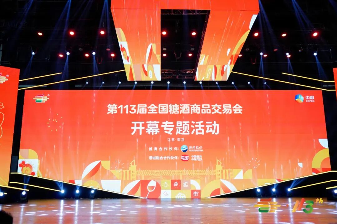 第113届全国糖酒会开幕