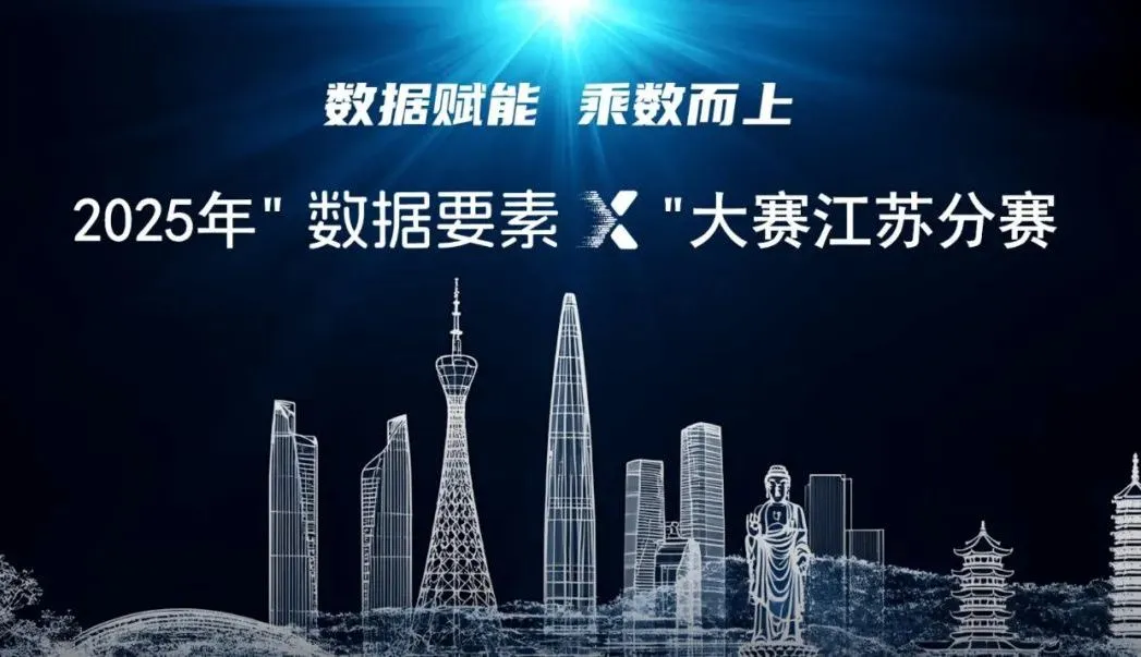 2025年“数据要素X”大赛江苏分赛决赛