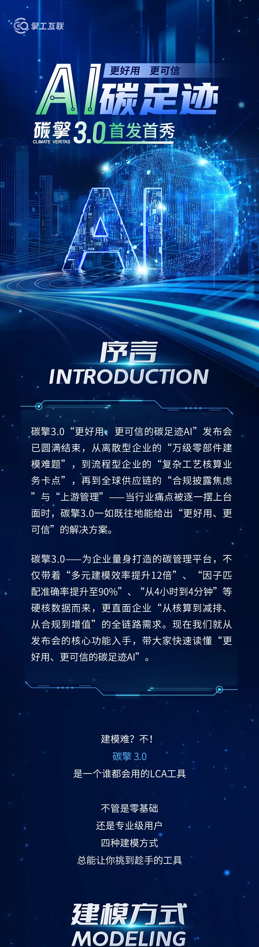 碳擎3.0“更好用、更可信的碳足迹AI”发布会已圆满结束，从离散型企业的“万级零部件建模难题”，到流程型企业的“复杂工艺核算业务卡点”，再到全球供应链的“合规披露焦虑”与“上游管理”——当行业痛点被逐一摆上台面时，碳擎3.0一如既往地能给出“更好用、更可信”的解决方案。碳擎3.0——为企业量身打造的碳管理平台，不仅带着“多元建模效率提升12倍”、“因子匹配准确率提升至90%”、“从4小时到4分钟”等硬核数据而来，更直面企业“从核算到减排、从合规到增值”的全链路需求。现在我们就从发布会的核心功能入手，带大家快速读懂“更好用、更可信的碳足迹AI”。建模难？不！碳擎 3.0是一个谁都会用的LCA工具不管是零基础还是专业级用户四种建模方式总能让你挑到趁手的工具