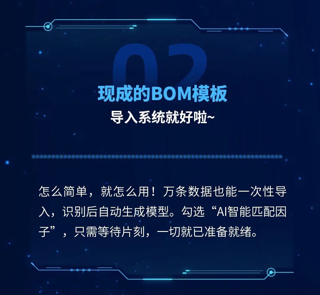 现成的BOM模板导入系统就好啦、怎么简单，就怎么用！万条数据也能一次性导入，识别后自动生成模型。勾选AI智能匹配因子，只需等待片刻，一切就已准备就绪