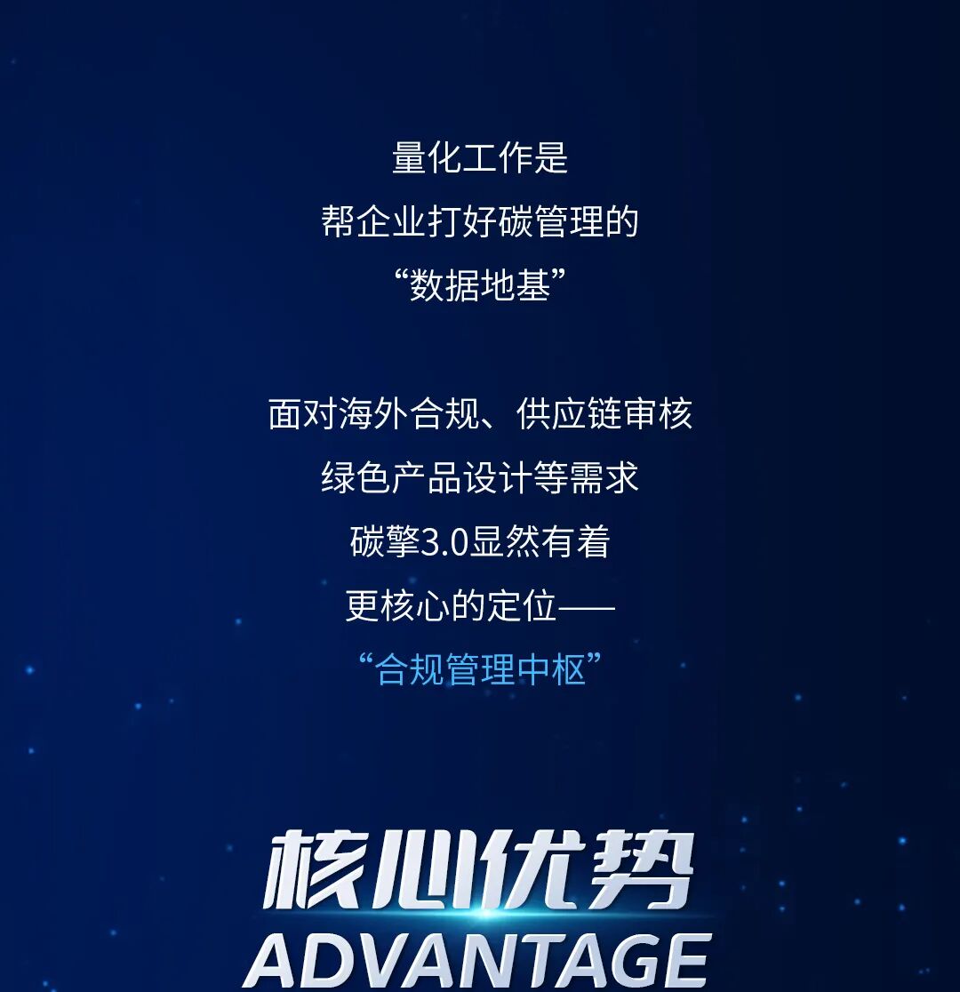 量化工作是帮企业打好碳管理的数据地基，面对海外合规、供应链审核绿色产品设计等需求碳擎3·0显然有着更核心的定位一一合规管理中枢。
